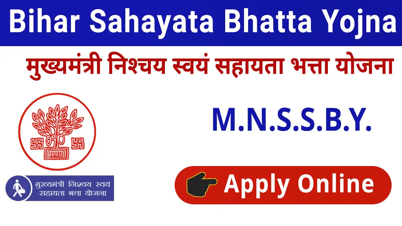 MNSSBY मुख्यमंत्री निश्चय भत्ता योजना आवेदन