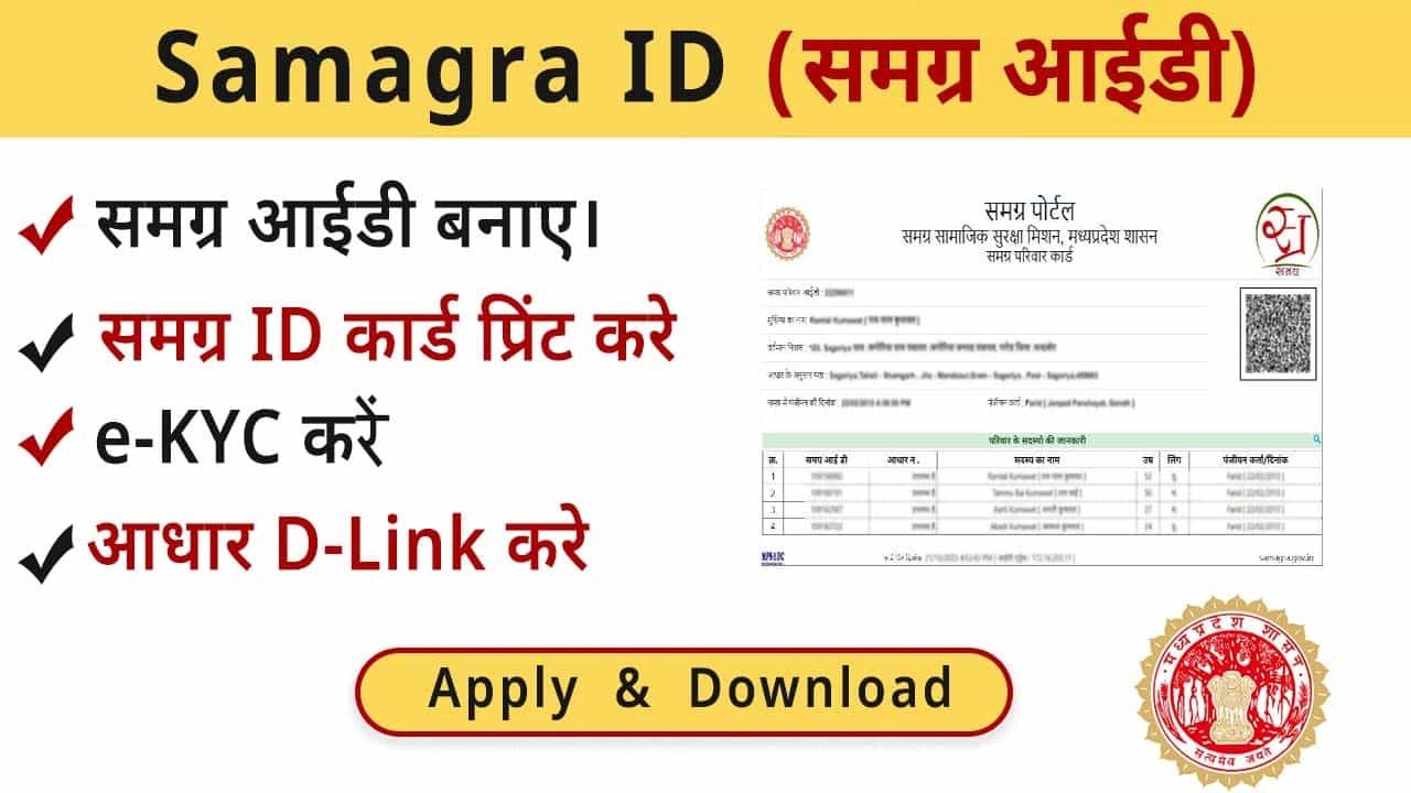 Samagra ID Portal MP से ऑनलाइन आवेदन